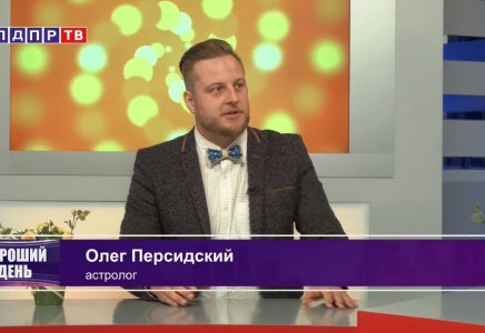 ЛДПР ТВ "Хороший день". Почему политики и бизнесмены верят звёздам (12.10.2018)