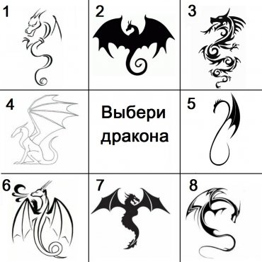 Тест Выбери дракона