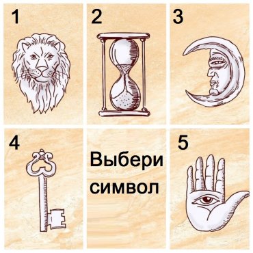 Тест Выбери символ